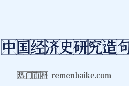 中国经济史研究造句是什么意思的图片